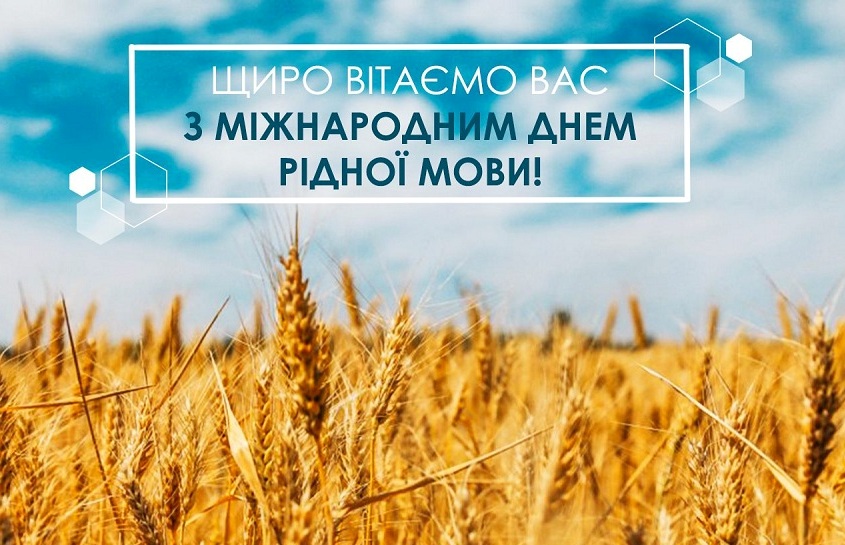 ВІТАЄМО З МІЖНАРОДНИМ ДНЕМ РІДНОЇ МОВИ!