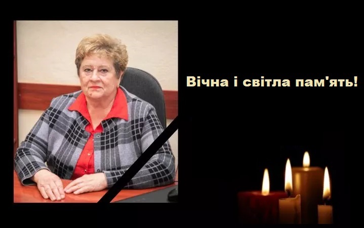 Вічна і світла пам'ять!