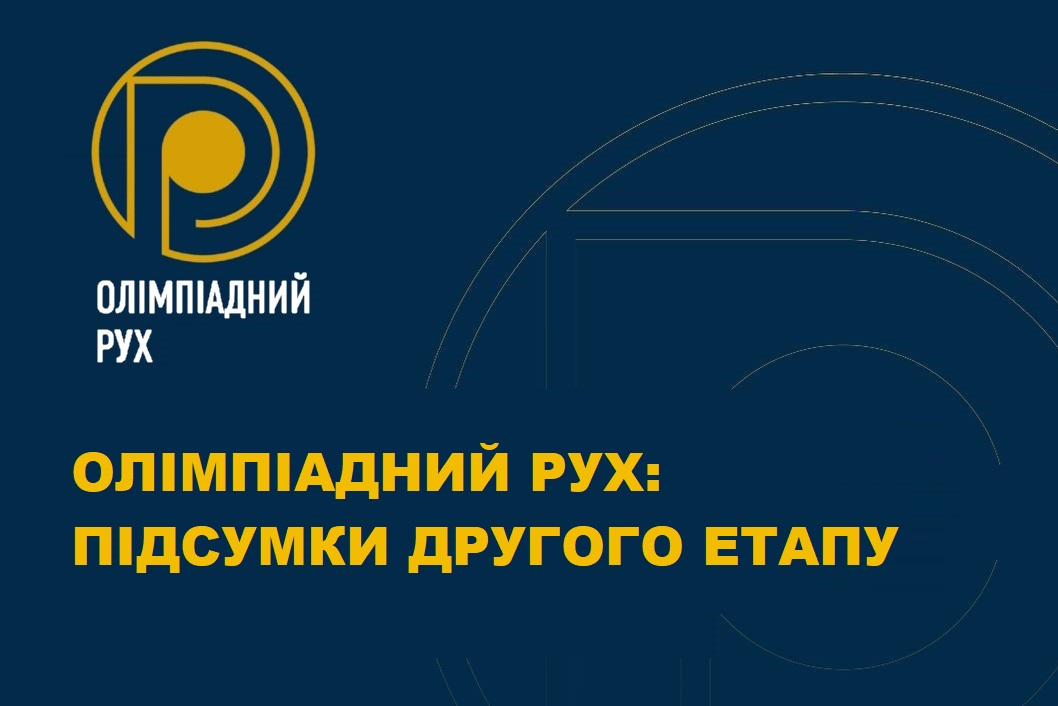 ОЛІМПІАДНИЙ РУХ: ПІДСУМКИ ДРУГОГО ЕТАПУ