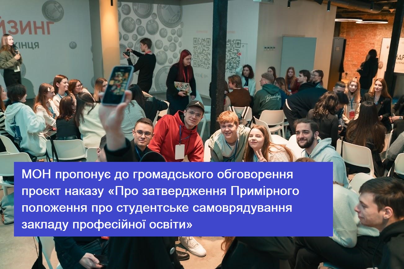 МОН пропонує до громадського обговорення проєкт наказу «Про затвердження Примірного положення про студентське самоврядування закладу професійної освіти»