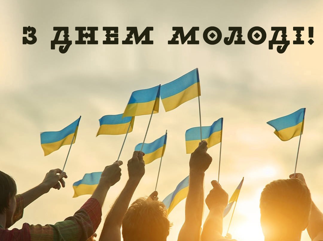 З Міжнародним днем молоді!