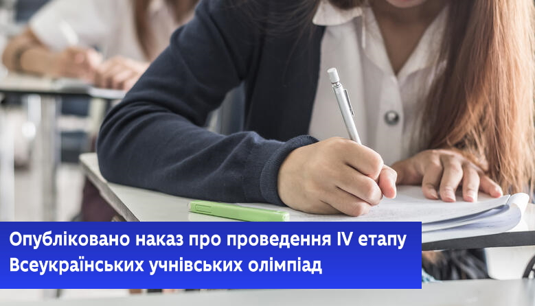 Опубліковано наказ про проведення IV етапу Всеукраїнських учнівських олімпіад