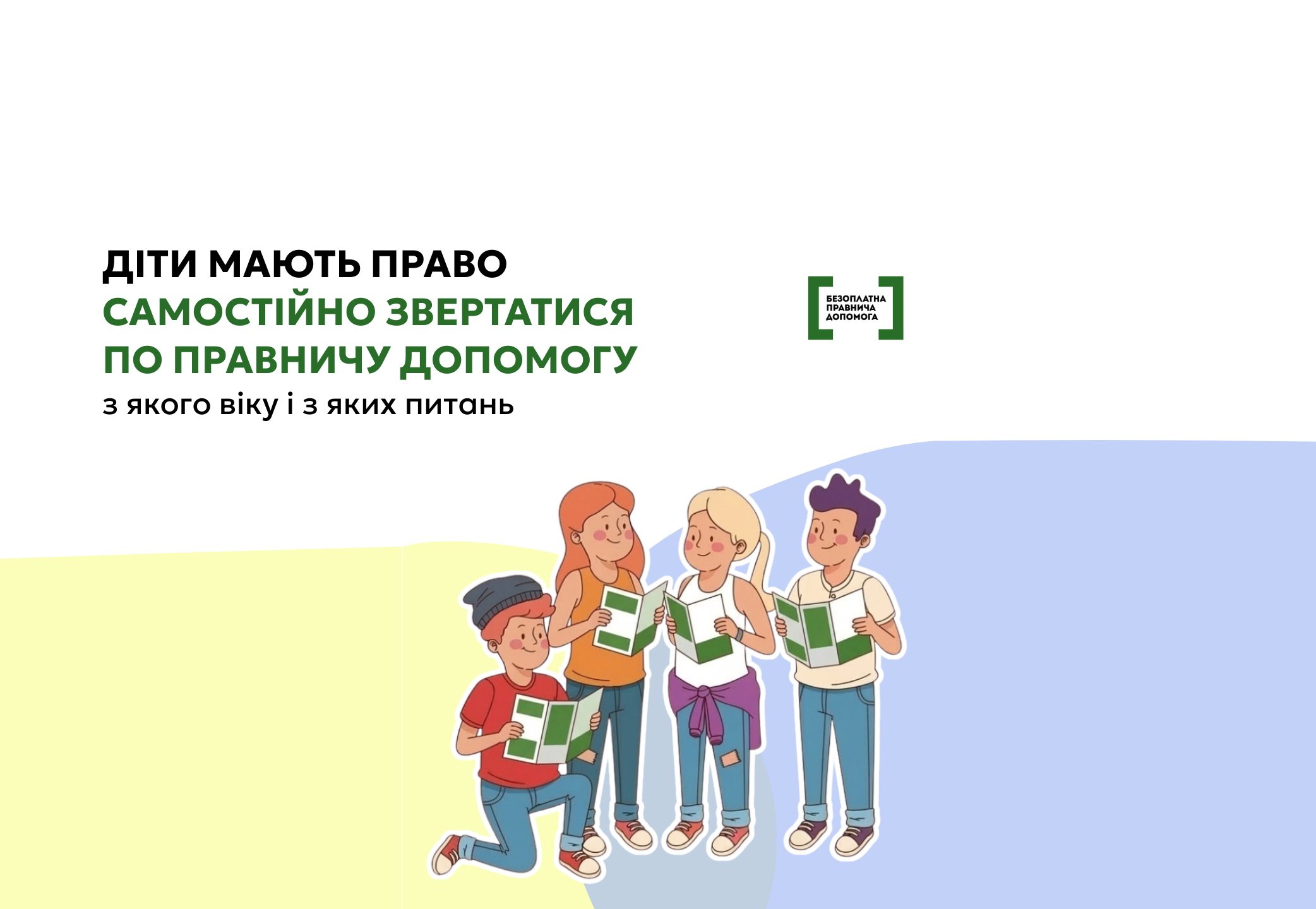 Кожна дитина має право на безоплатну правничу допомогу