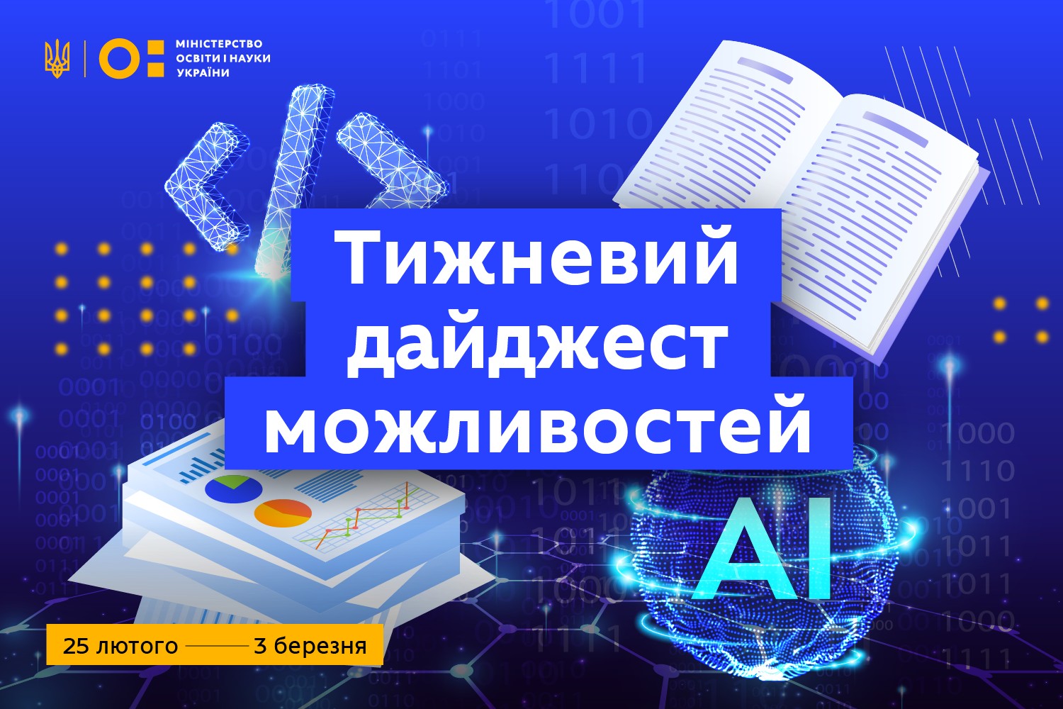 Нові можливості чекають на вас у дайджесті від МОН