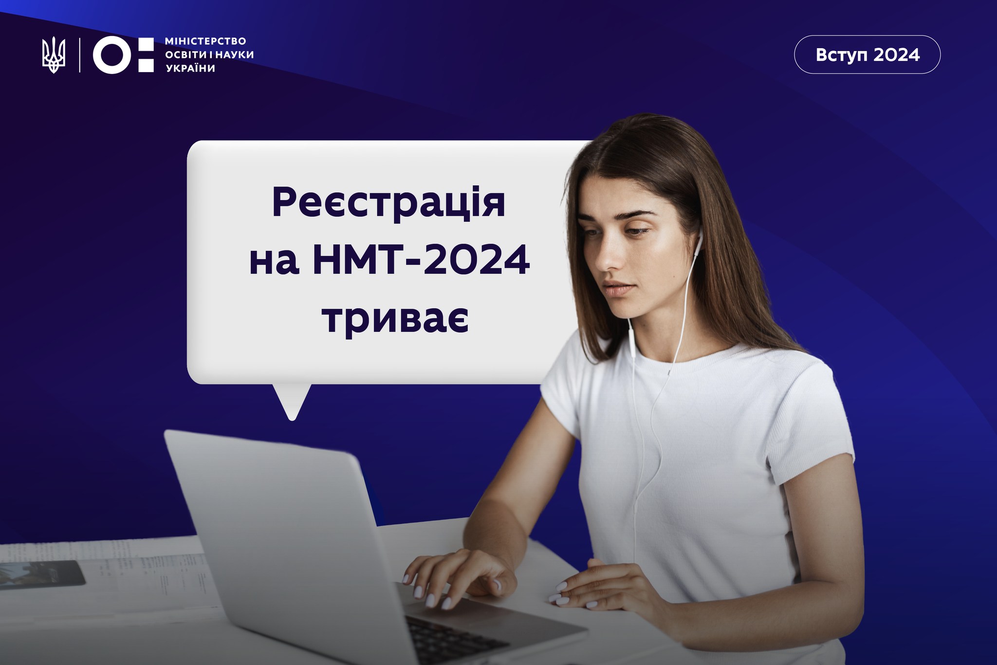 Реєстрація на НМТ-2024 триває