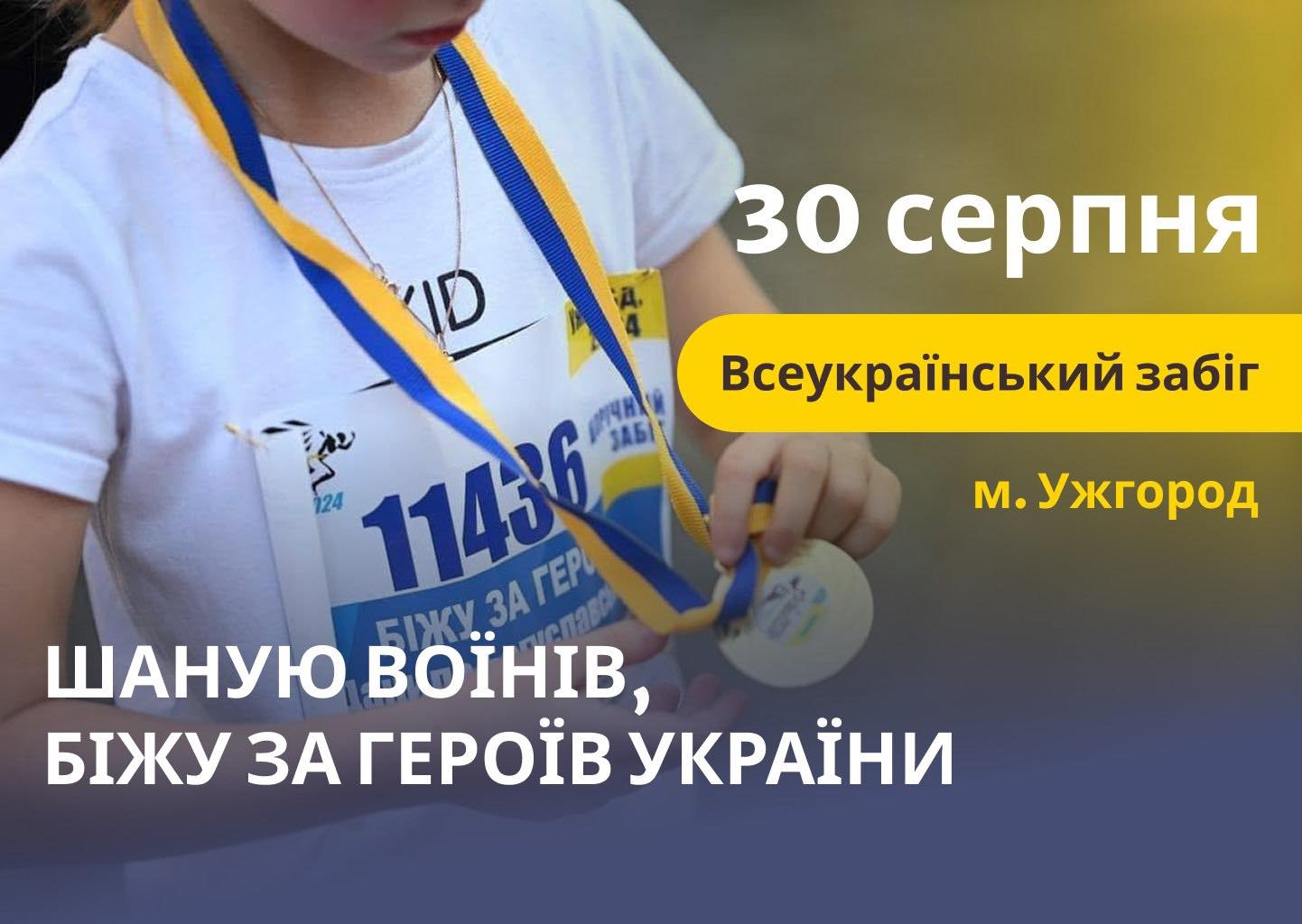 Триває реєстрація на патріотичний забіг «Шаную воїнів, біжу за Героїв України»