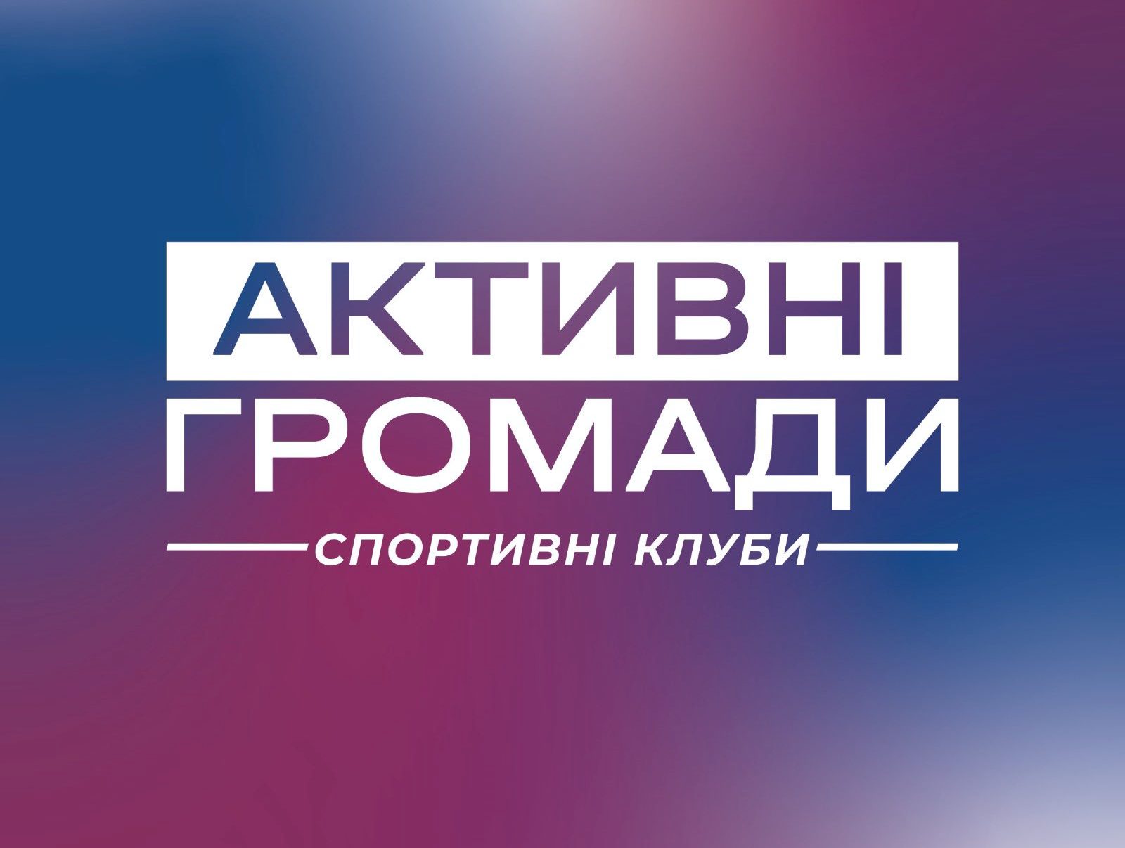 Активні громади — це коли спорт стає частиною життя