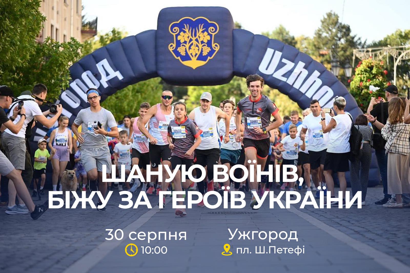 Уже цієї суботи в Ужгороді відбудеться Всеукраїнський забіг «Шаную Воїнів, біжу за Героїв України»