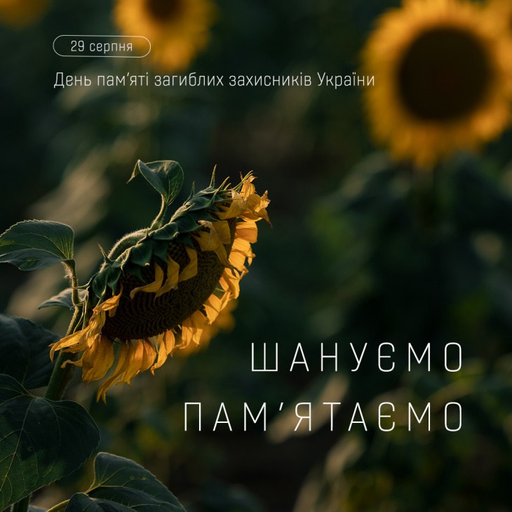 29 серпня відзначаємо День пам’яті захисників України, які віддали життя в боротьбі за незалежність, суверенітет і територіальну цілісність України.