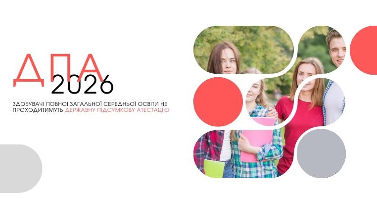 ДПА скасовано, а вступна кампанія відбуватиметься за особливою процедурою