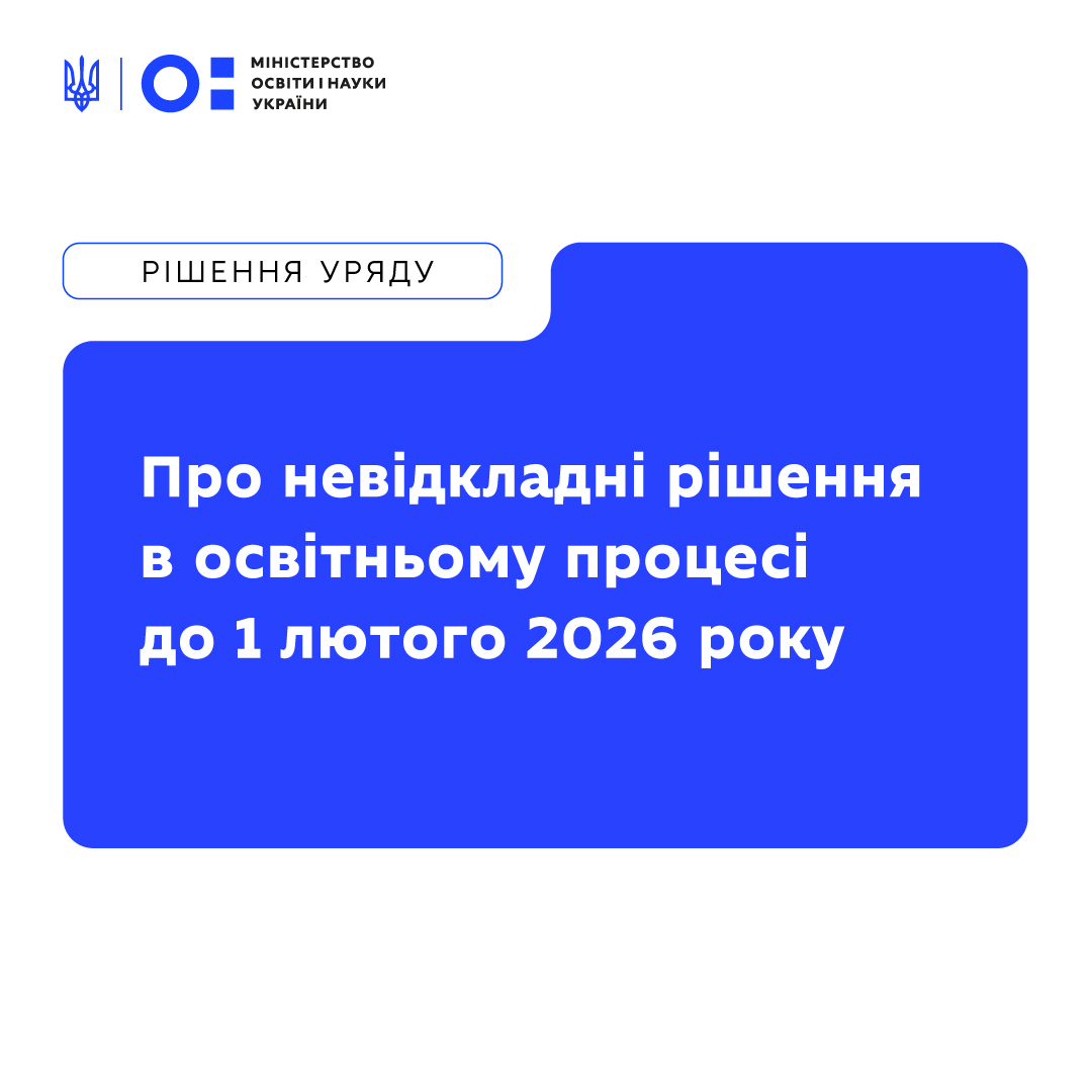 Через наслідки надзвичайної ситуації уряд ухвалив рішення щодо тимчасового припинення освітнього процесу в очній формі