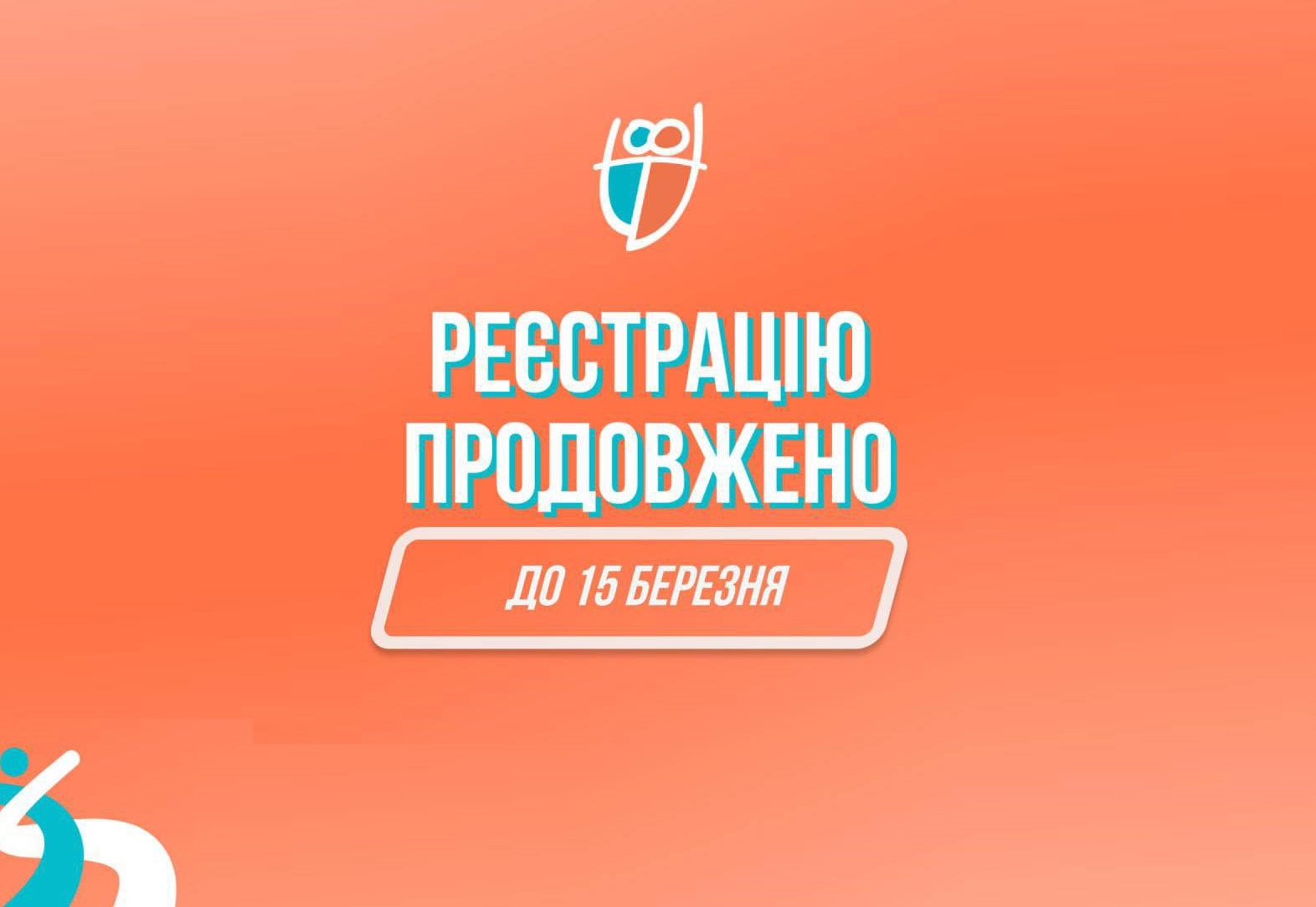 Реєстрацію на «Пліч-о-пліч Всеукраїнські студентські ліги» продовжено до 15 березня 2026 року