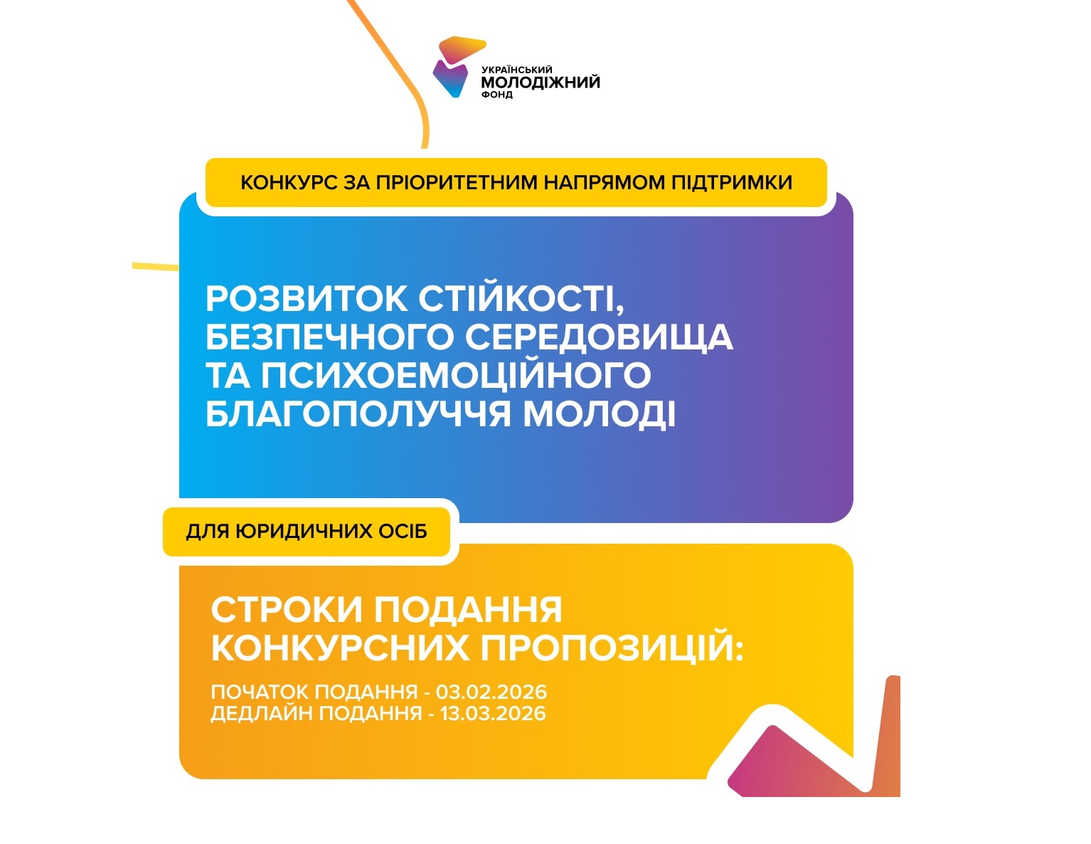 Український молодіжний фонд оголошує грантовий конкурс за пріоритетним напрямом «Розвиток стійкості, безпечного середовища та психоемоційного благополуччя молоді» для юридичних осіб!