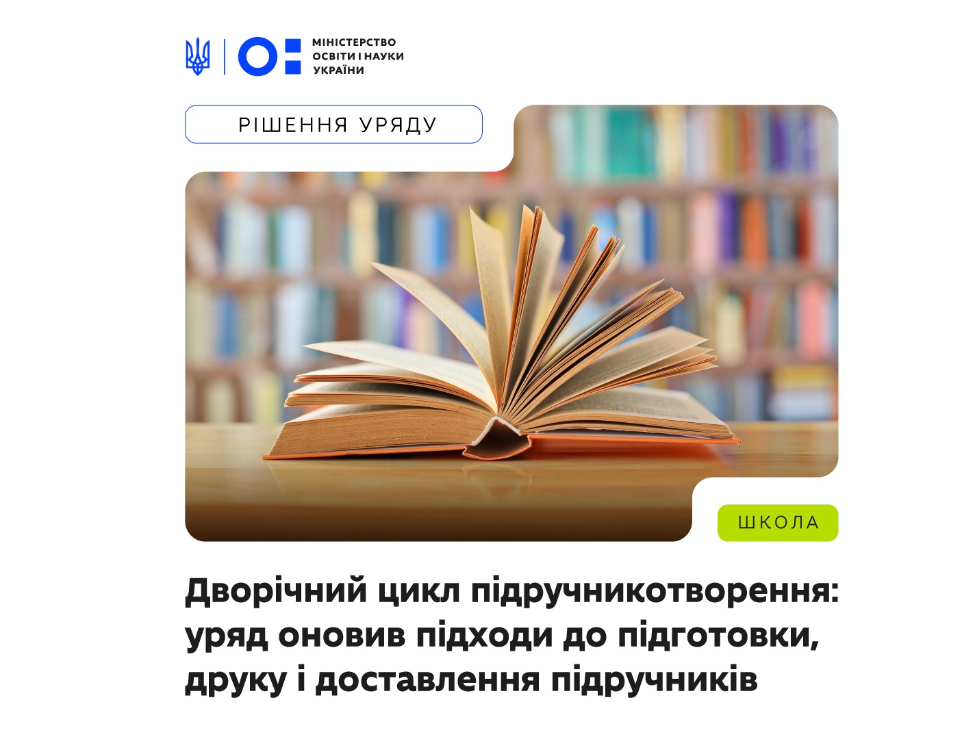 Дворічний цикл підручникотворення: уряд оновив підходи до підготовки, друку і доставлення підручників