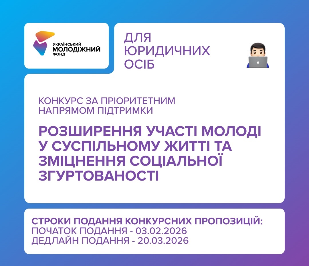 Продовжуємо відкривати можливості для молодіжних організацій!