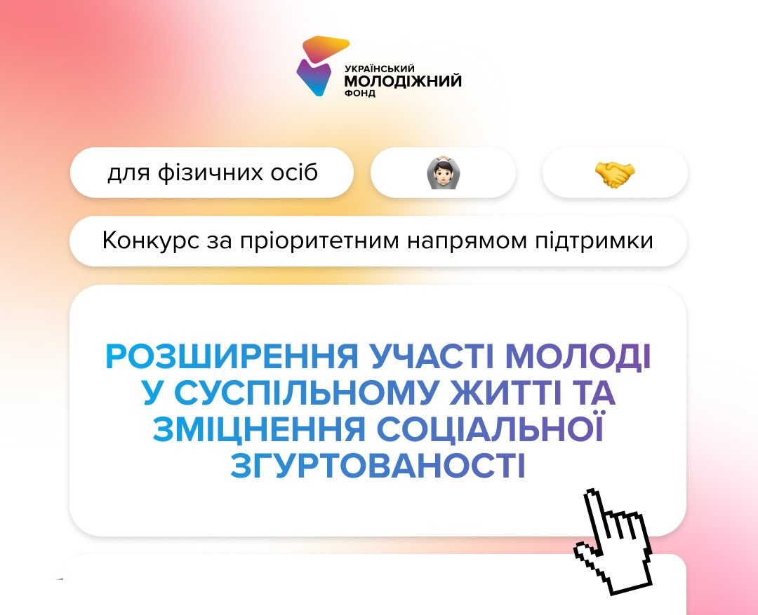 УМФ запускає конкурс для фізичних осіб, які працюють з молоддю та хочуть реалізувати власні ідеї у своїх громадах