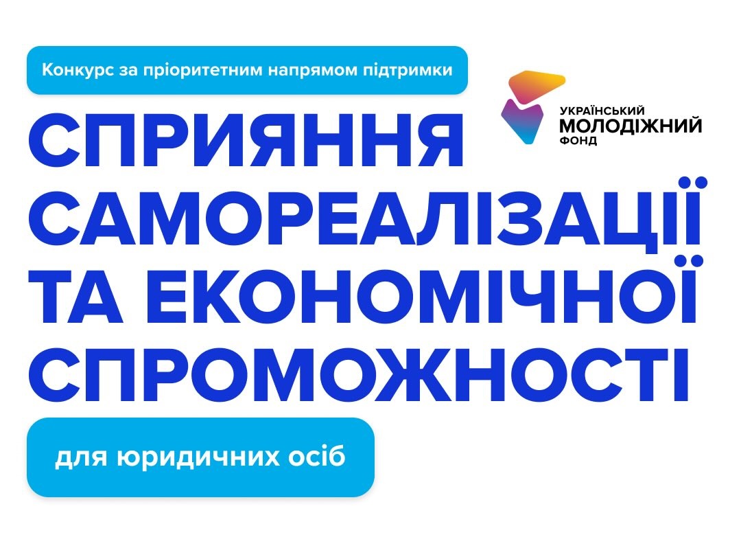 УМФ відкриває новий грантовий конкурс для проєктів, які допомагають молоді ставати сильнішою, самостійнішою та економічно впевненою