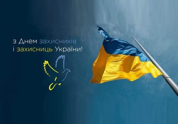 З Днем захисників і захисниць України!
