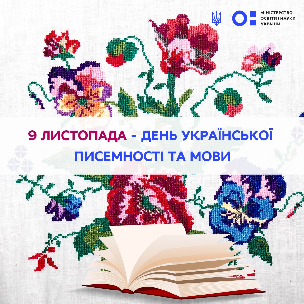 Вітання Міністра освіти і науки України Сергія Шкарлета з нагоди Дня української писемності та мови!