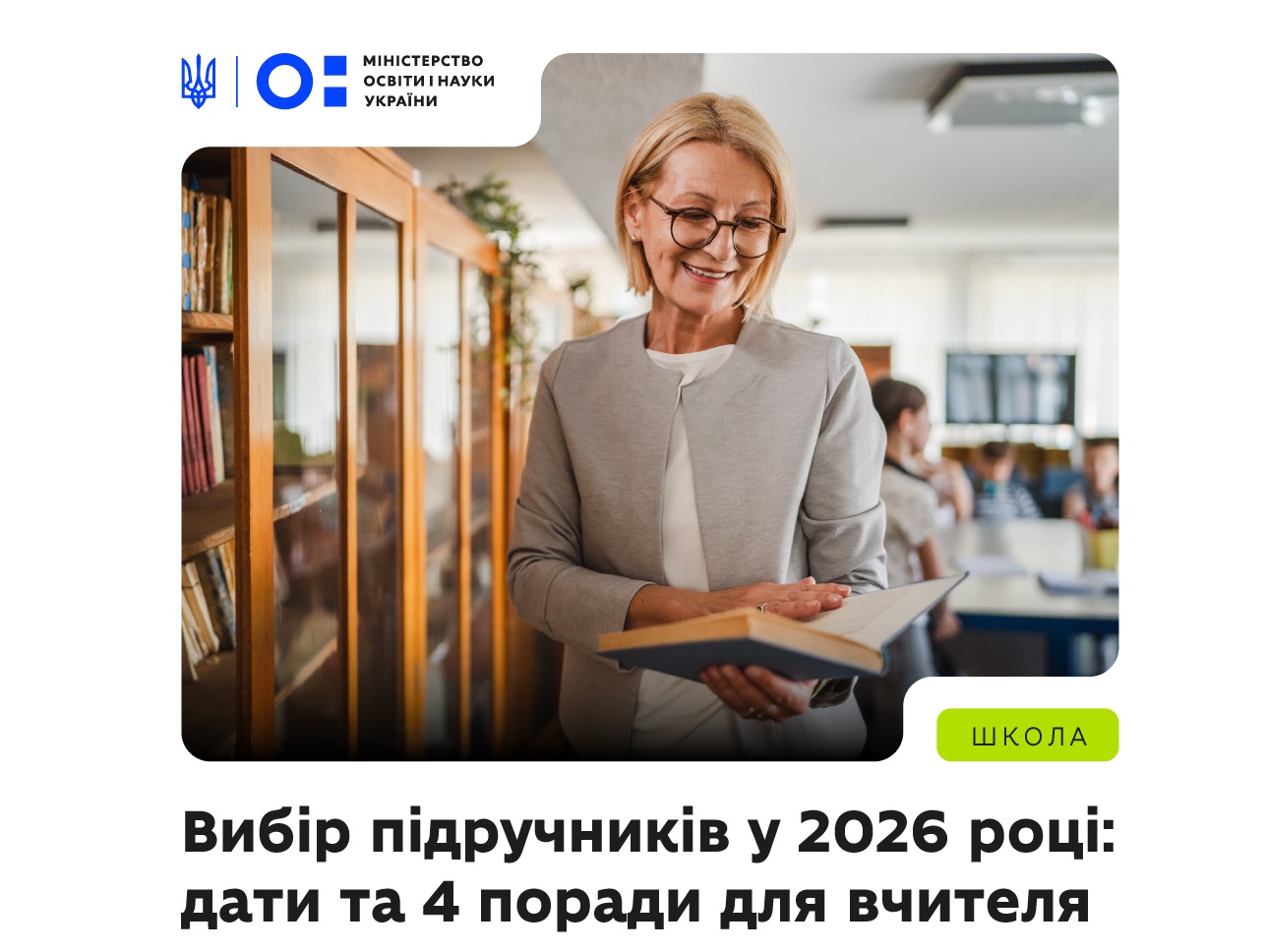 Конкурсний добір підручників у 2026 році: дати та практичні поради для вчителів