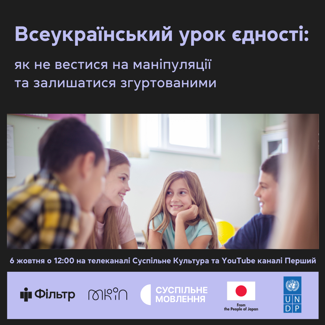 Всеукраїнський урок єдності: як не вестися на маніпуляції та залишатися згуртованими