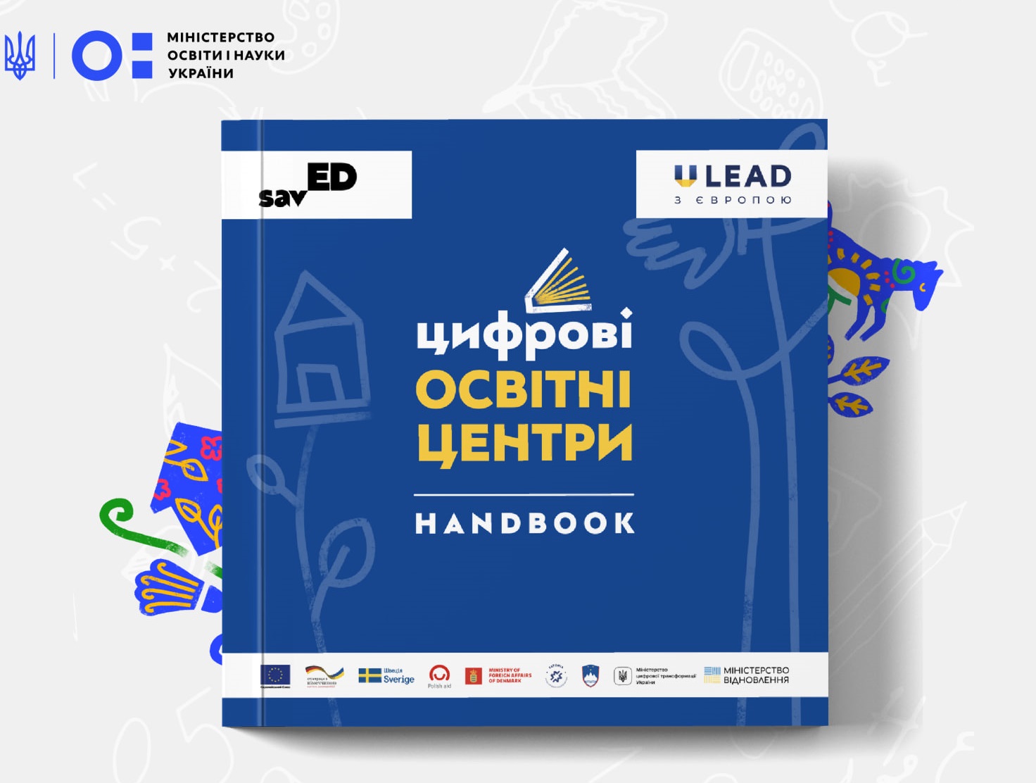 Експерти фонду «savED» розробили хендбук із покроковою інструкцією для створення цифрового освітнього центру у школі