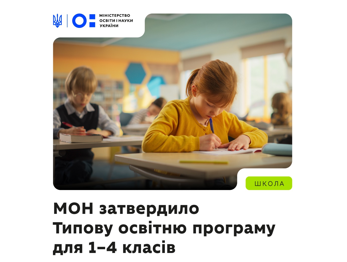 Затверджено Типову освітню програму для 1–4 класів