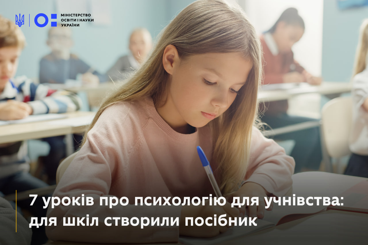 7 уроків про психологію для учнівства: для шкіл створили посібник