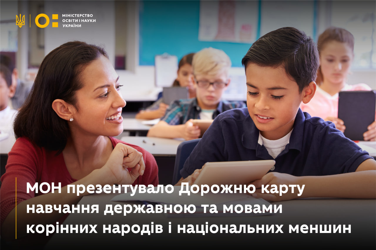 Методичний супровід і концепція багатомовної освіти: МОН презентувало Дорожню карту навчання державною мовою та мовами корінних народів і національних меншин