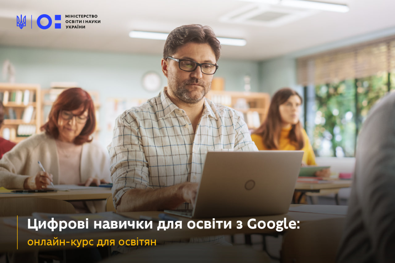 Онлайн-курс для освітян «Цифрові навички для освіти з Google»