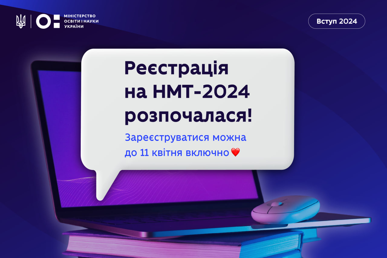 Стартувала реєстрація на НМТ-2024