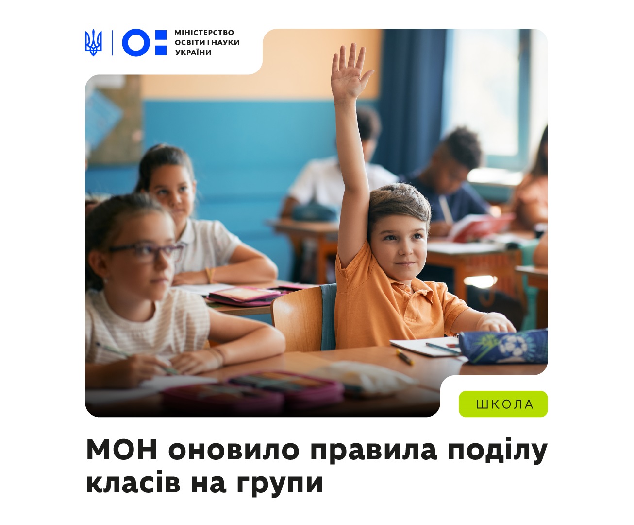 МОН оновило правила поділу класів на групи