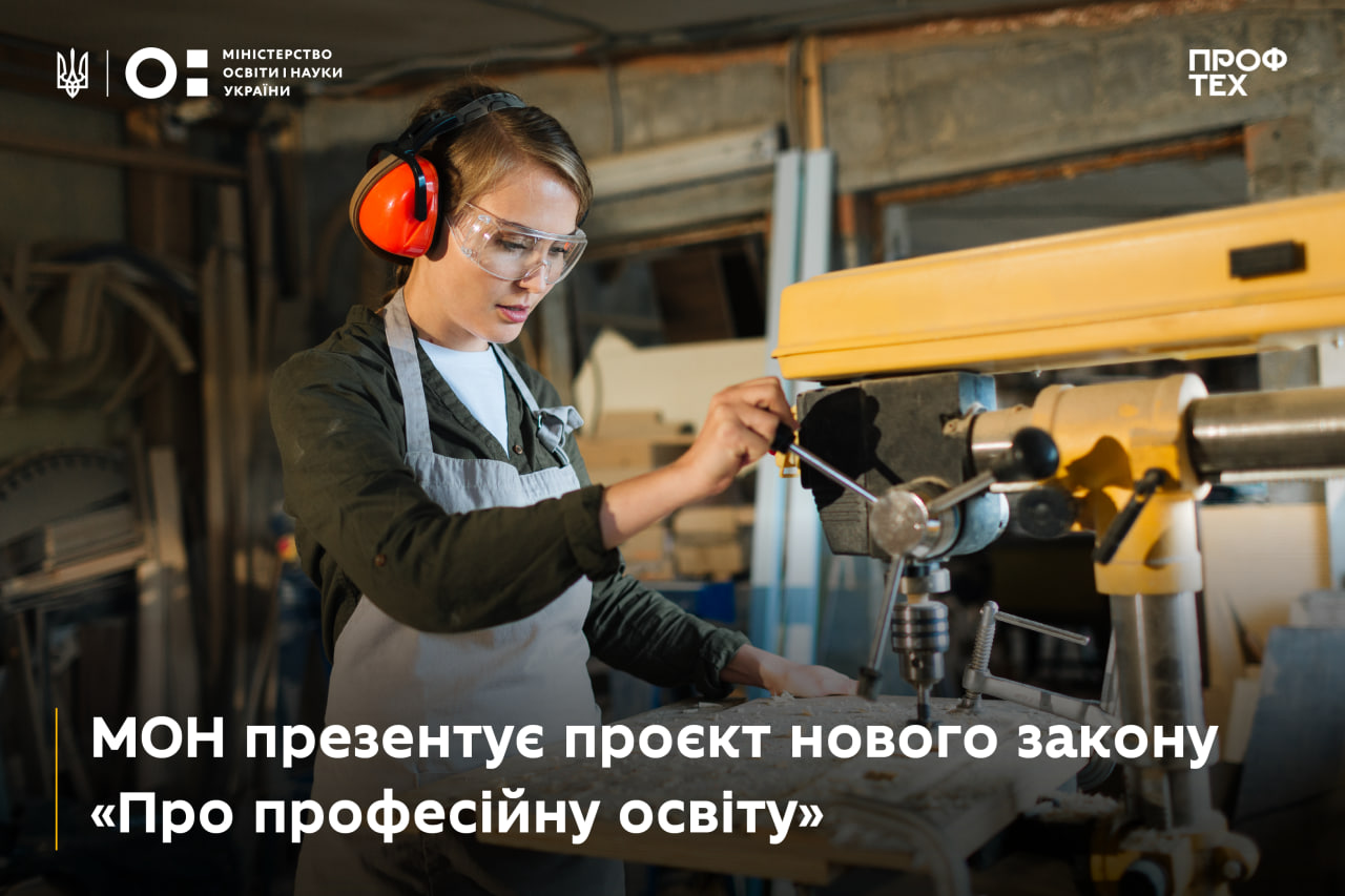 МОН презентує проєкт нового закону «Про професійну освіту»