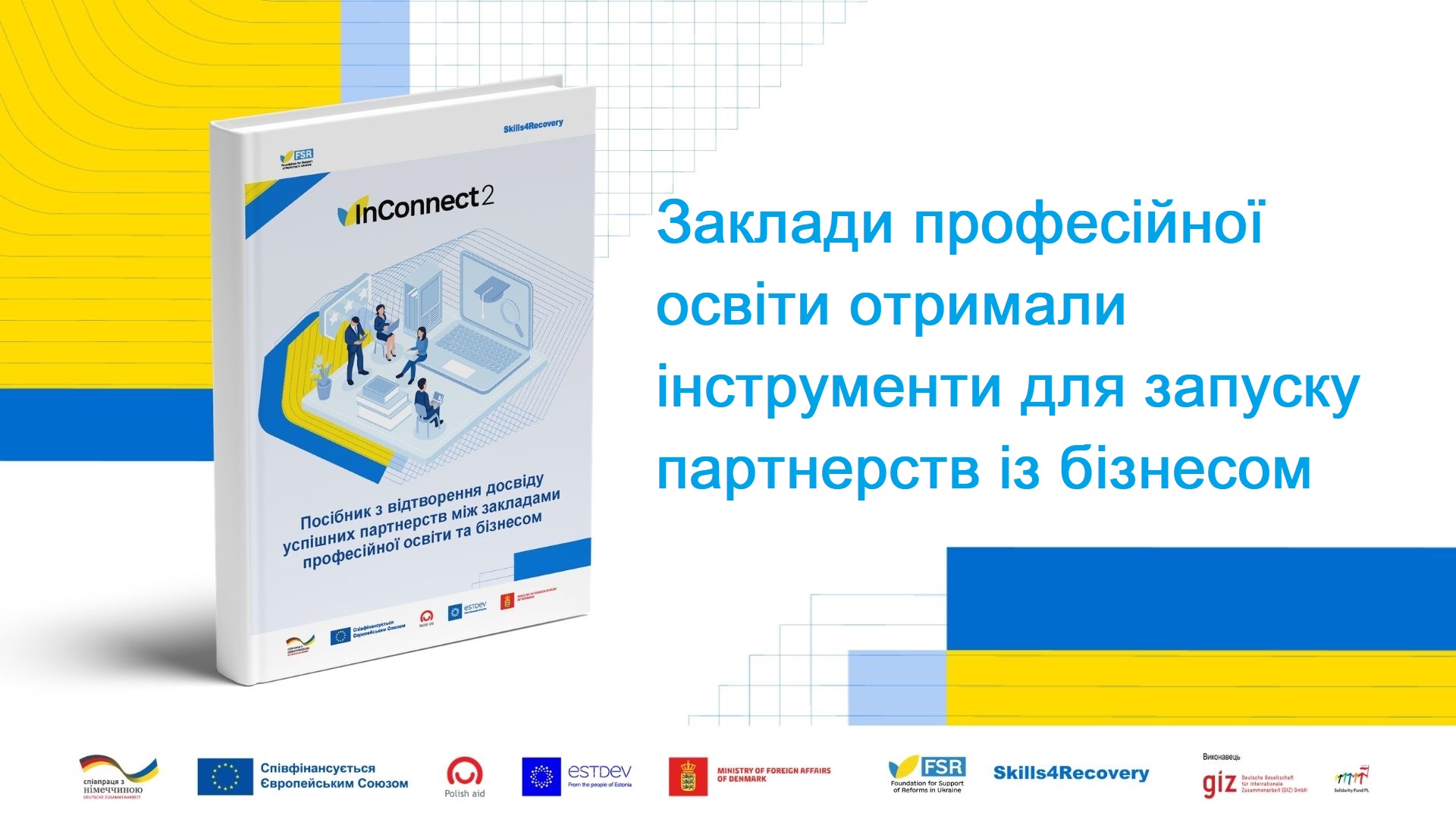 Заклади професійної освіти отримали інструменти для запуску партнерств із бізнесом