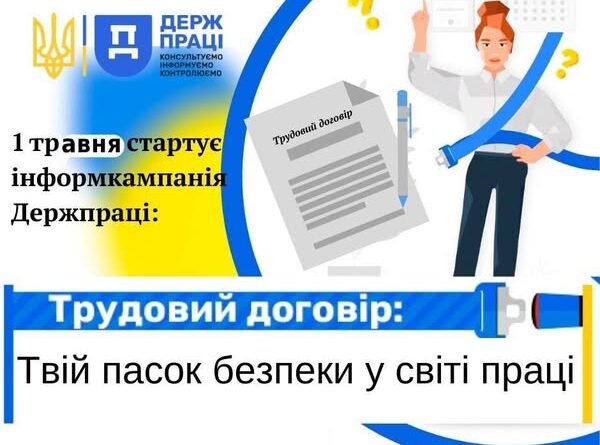 Інформаційна кампанія «Трудовий договір: Твій пасок безпеки у світі праці»