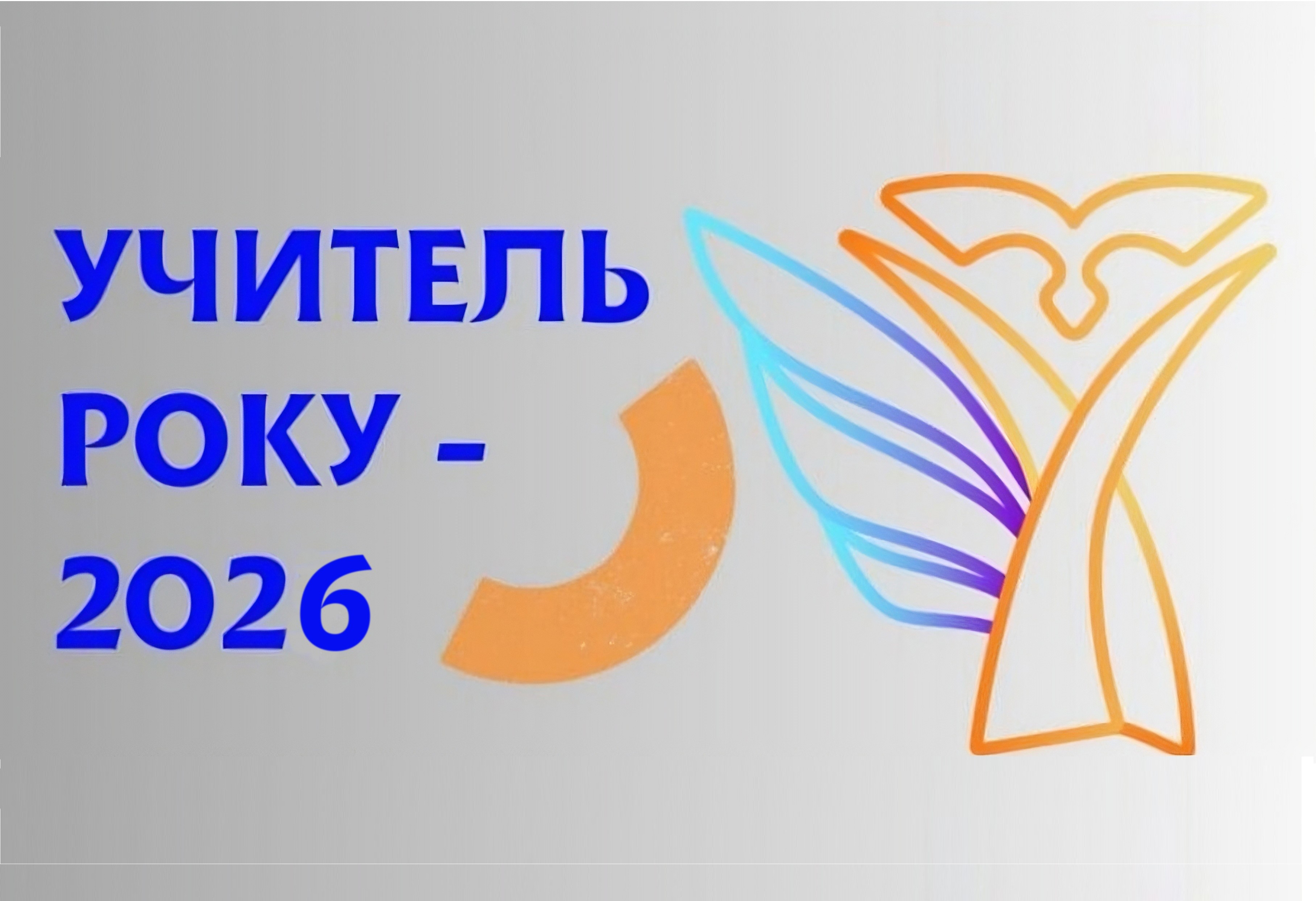 Визначено умови та порядок проведення всеукраїнського конкурсу «Учитель року – 2026»