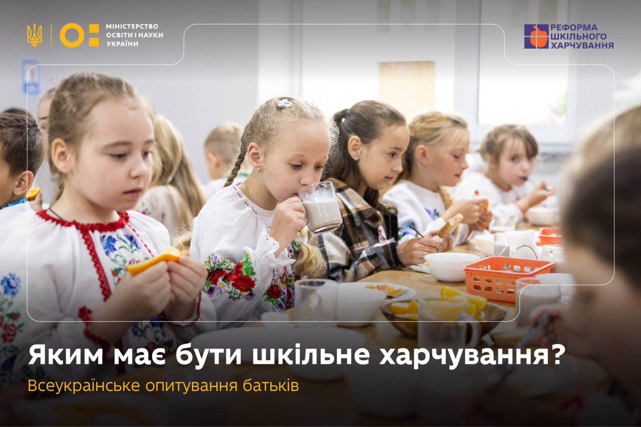 Запрошуємо батьків розповісти про досвід шкільного харчування їхніх дітей
