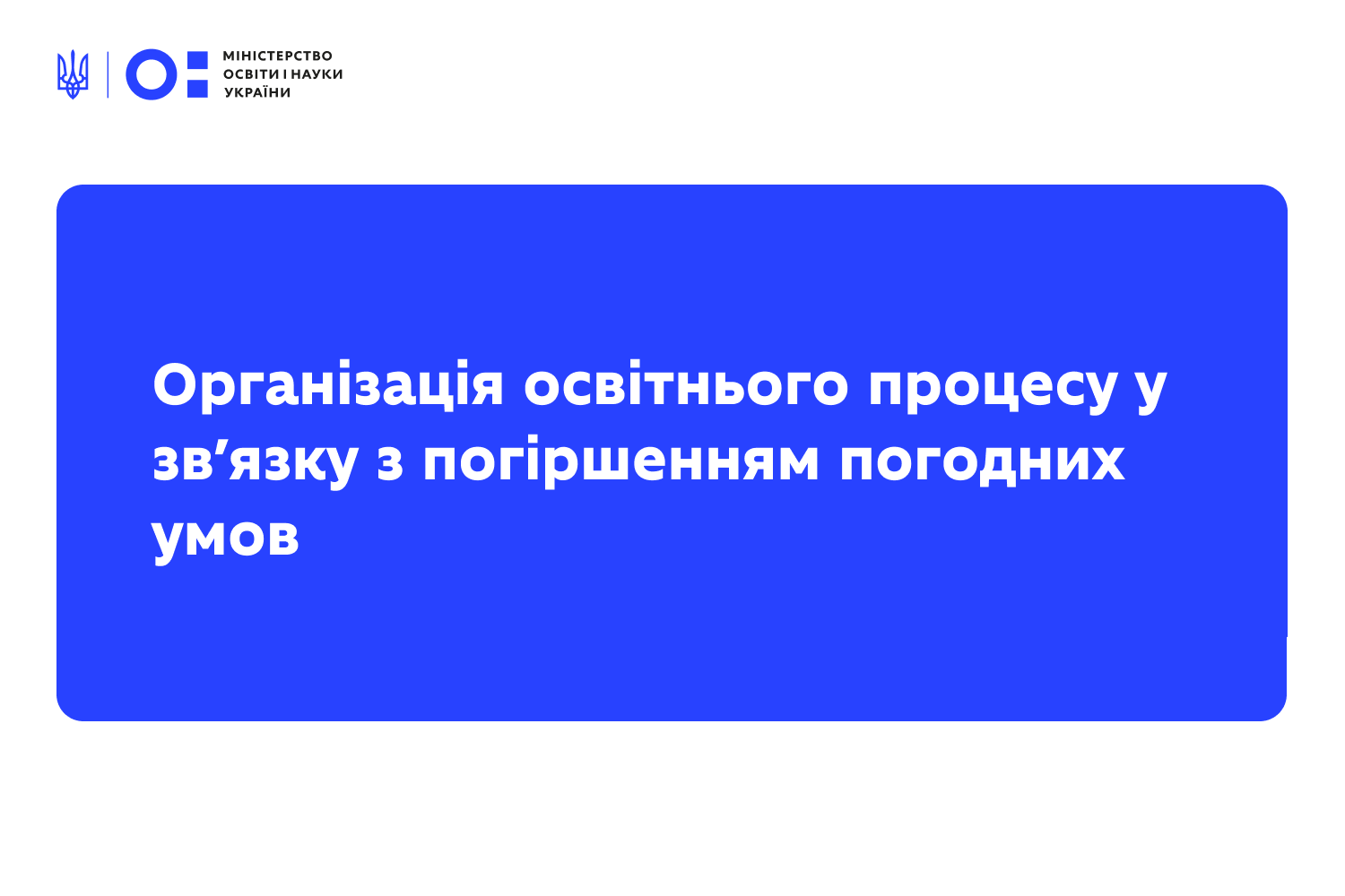 Через погіршення погодних умов і зниження температури повітря уряд ухвалив рішення щодо організації освітнього процесу