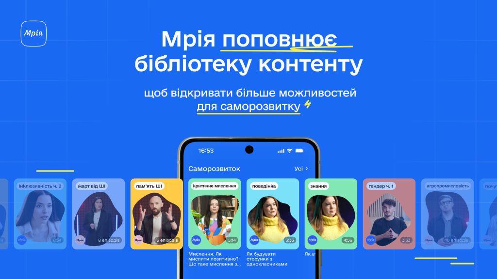 Державна освітня екосистема Мрія поповнюється контентом для всебічного розвитку