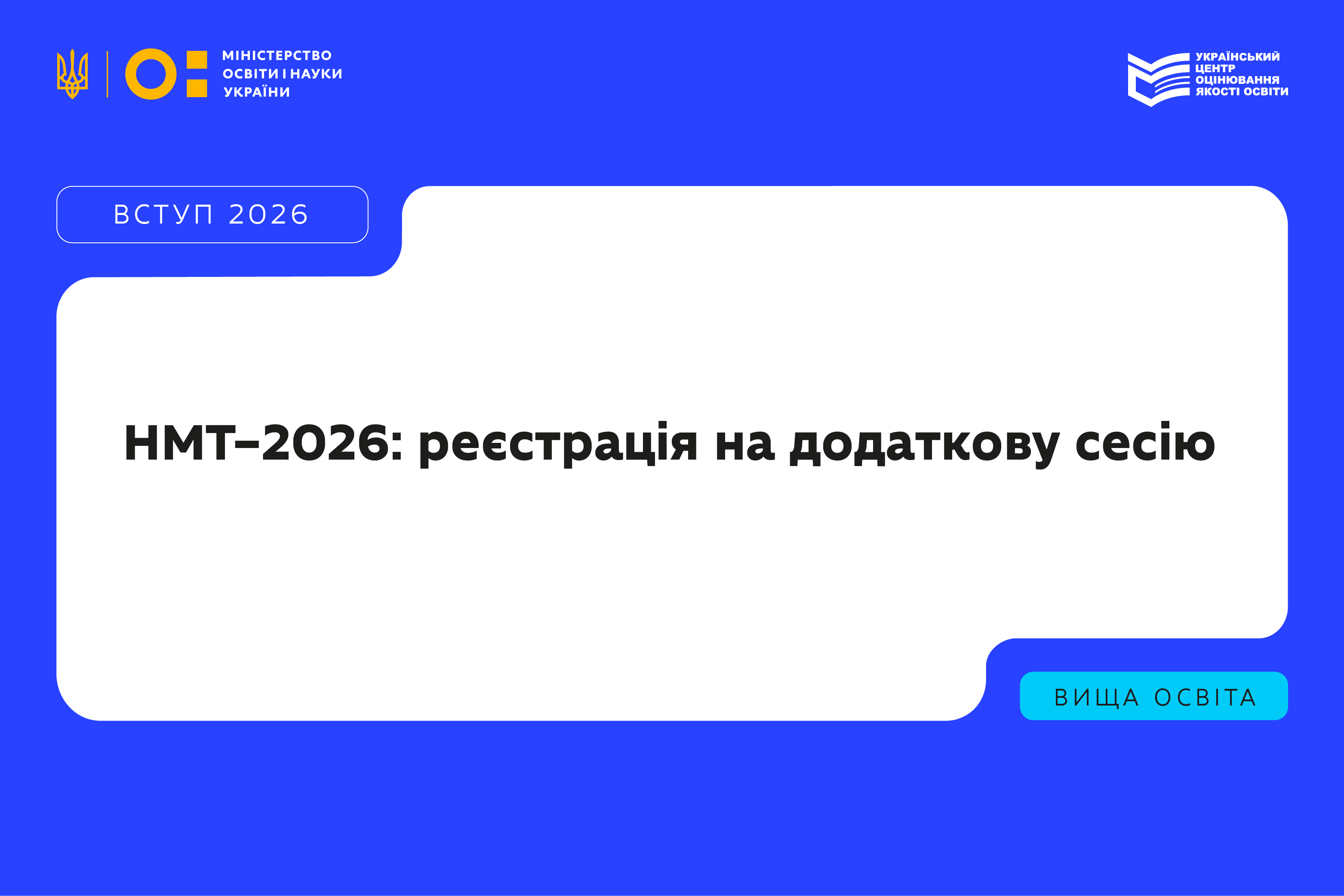 Розпочався додатковий період реєстрації для участі в додаткових сесіях НМТ-2026
