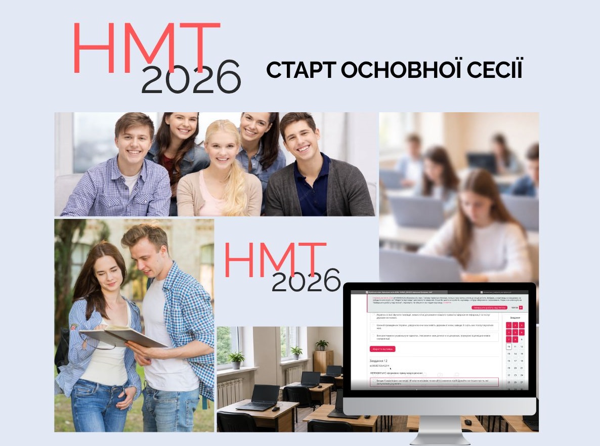 НМТ-2026: старт основної сесії