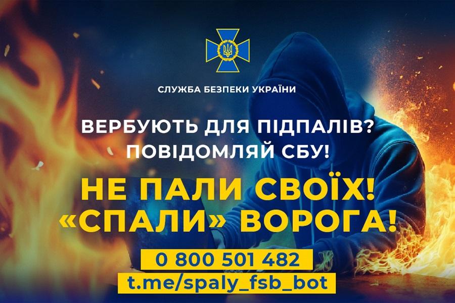 СБУ проводить інформкампанію «Спали» ФСБшника» для протидії вербуванню молоді спецслужбами рф