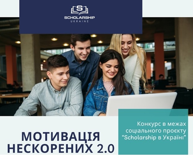 Розкрийте свій потенціал: конкурс «Мотивація нескорених 2.0» для здобувачів освіти та навчальних закладів”