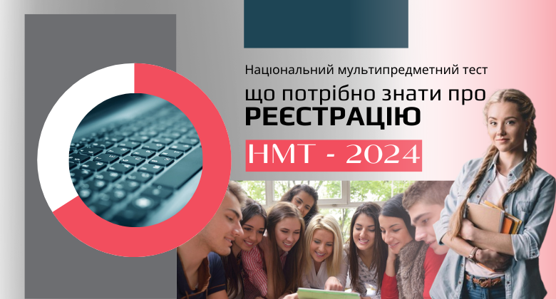 НМТ-2024: що потрібно знати про реєстрацію