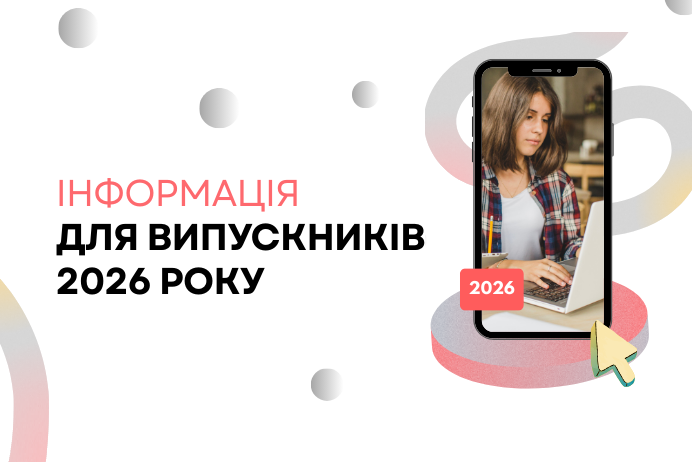 Вступна кампанія–2026: що вже відомо про НМТ та підготовку