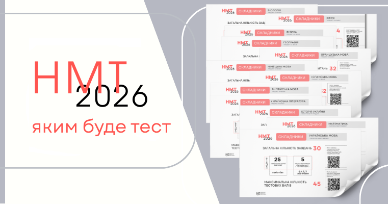 НМТ-2026: яким буде тест