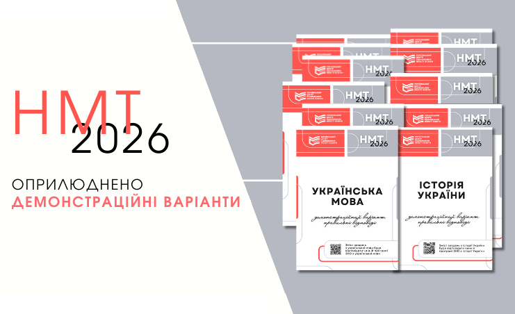 НМТ-2026: оприлюднено демонстраційні варіанти