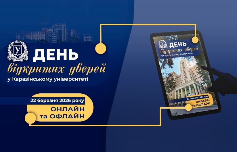 День відкритих дверей Харківського національного університету імені В. Н. Каразіна