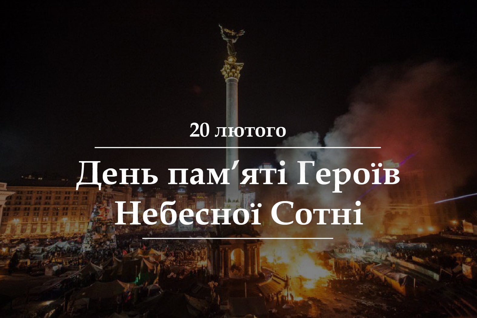 20 лютого – День пам’яті Героїв Небесної Сотні!