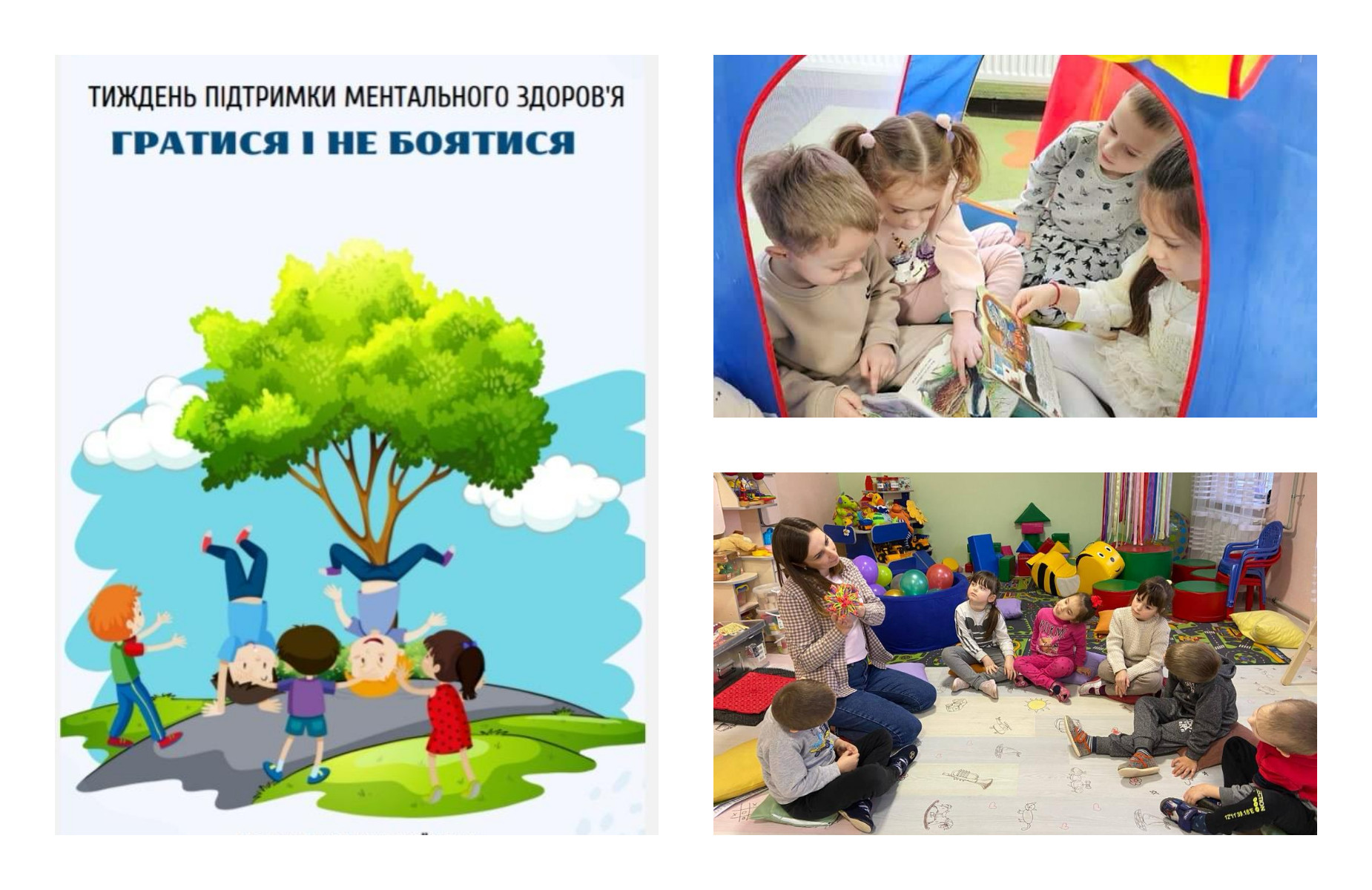 Тиждень підтримки ментального здоровʼя «Гратися і не боятися»